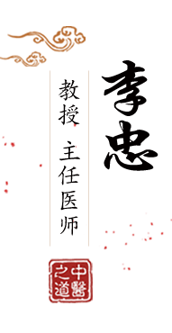 大屌小穴av北京中医肿瘤专家李忠的简介